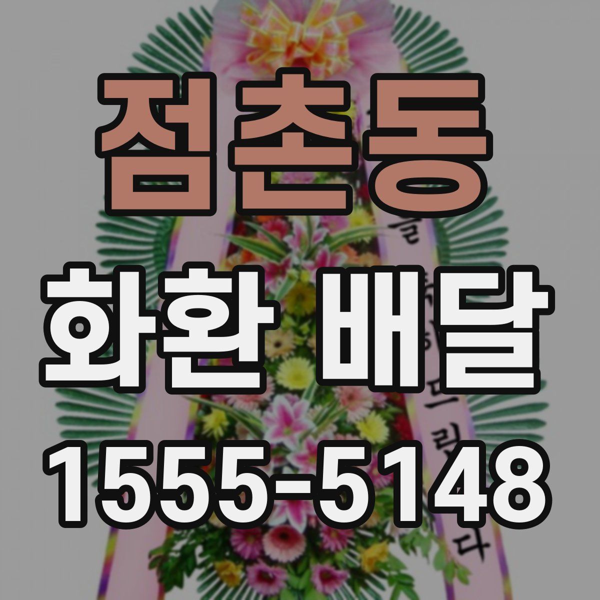 점촌동 화환 배달