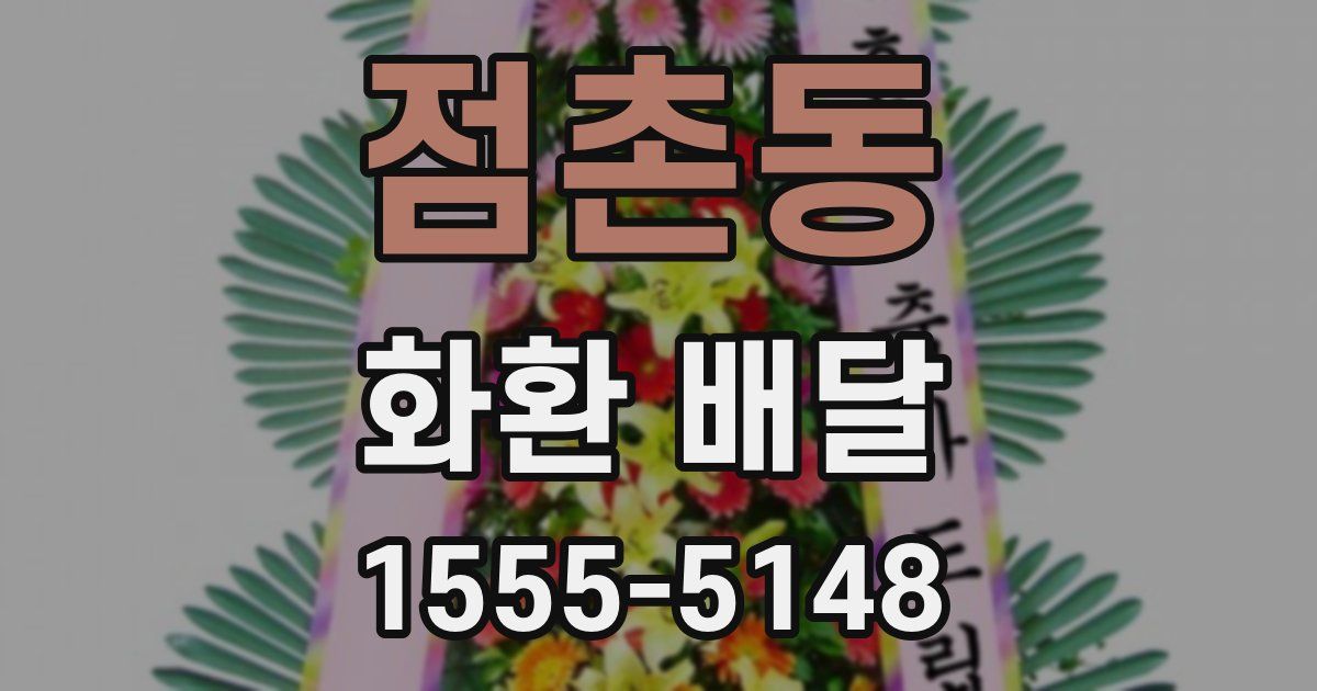 점촌동 화환 배달