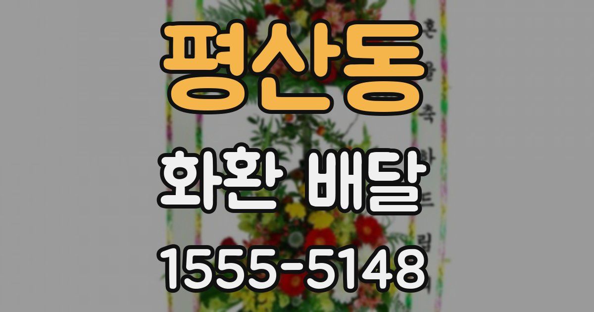 평산동 화환 배달