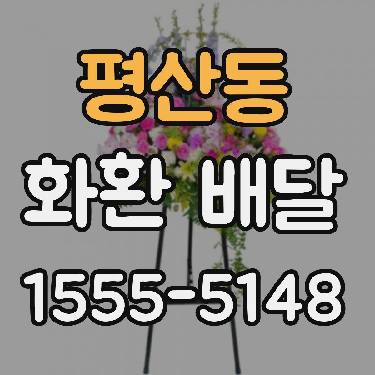 평산동 화환 배달