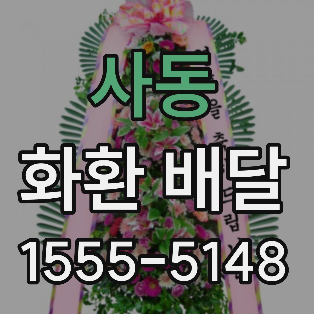 사동 화환 배달