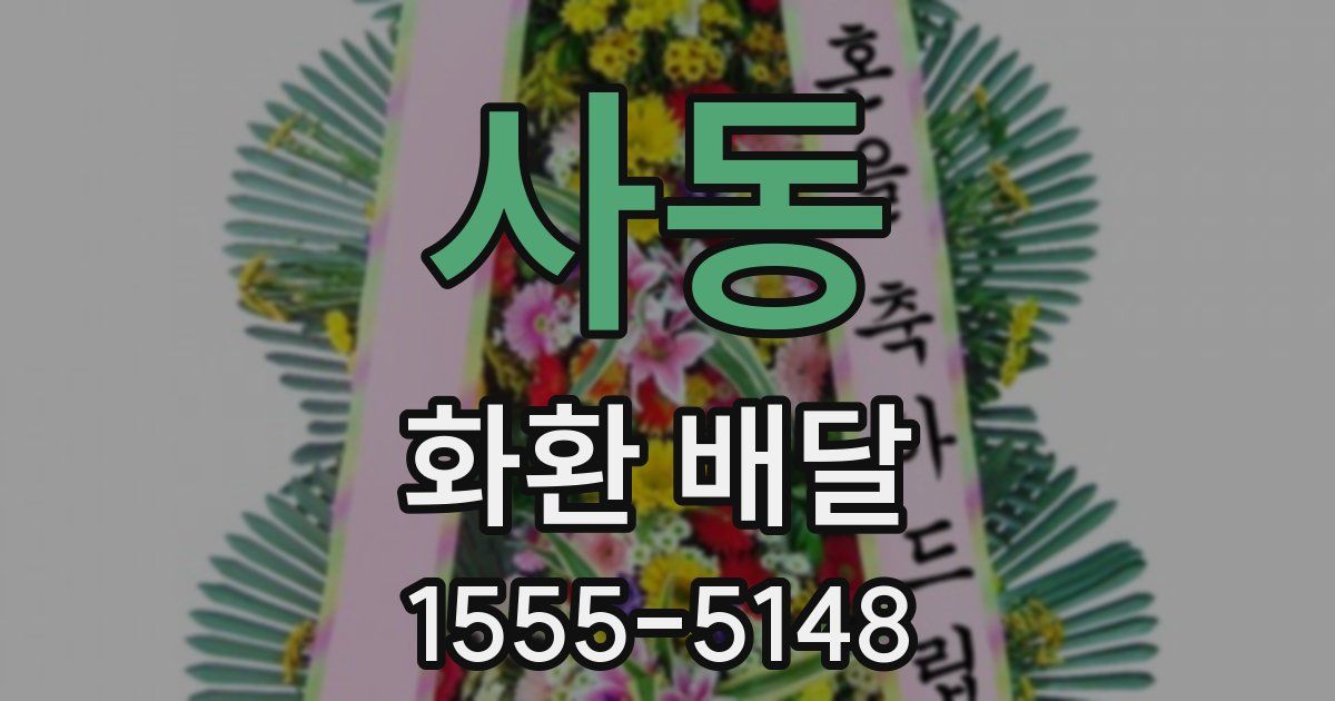 사동 화환 배달