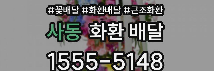 사동 화환 배달
