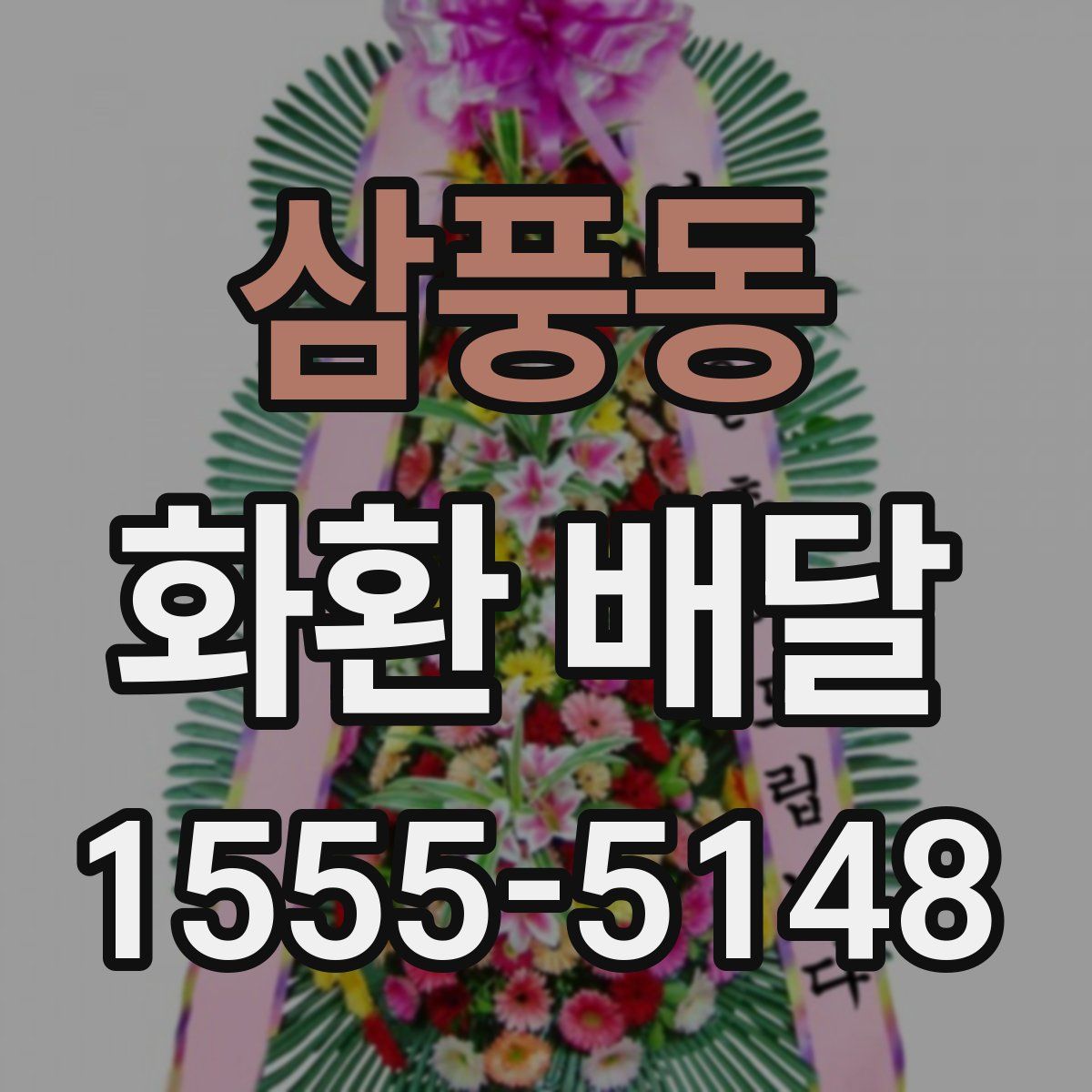 삼풍동 화환 배달