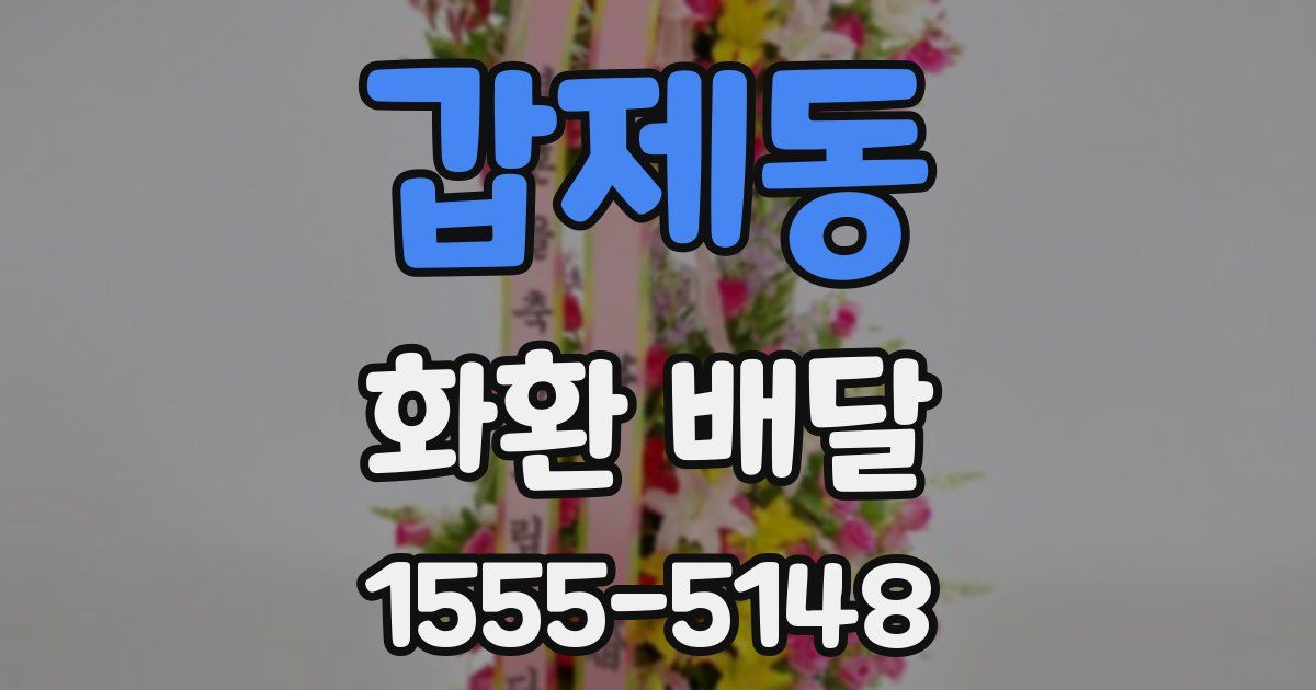 갑제동 화환 배달