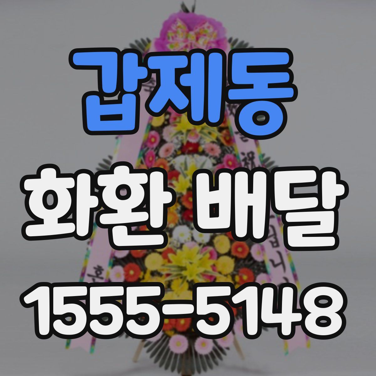 갑제동 화환 배달