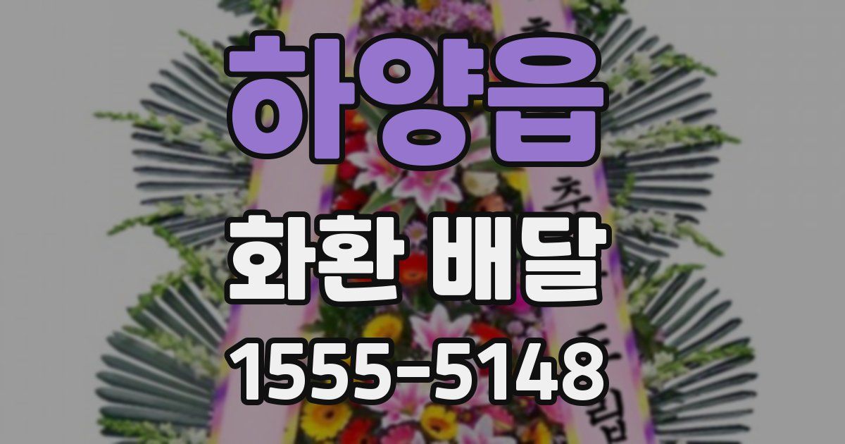 하양읍 화환 배달