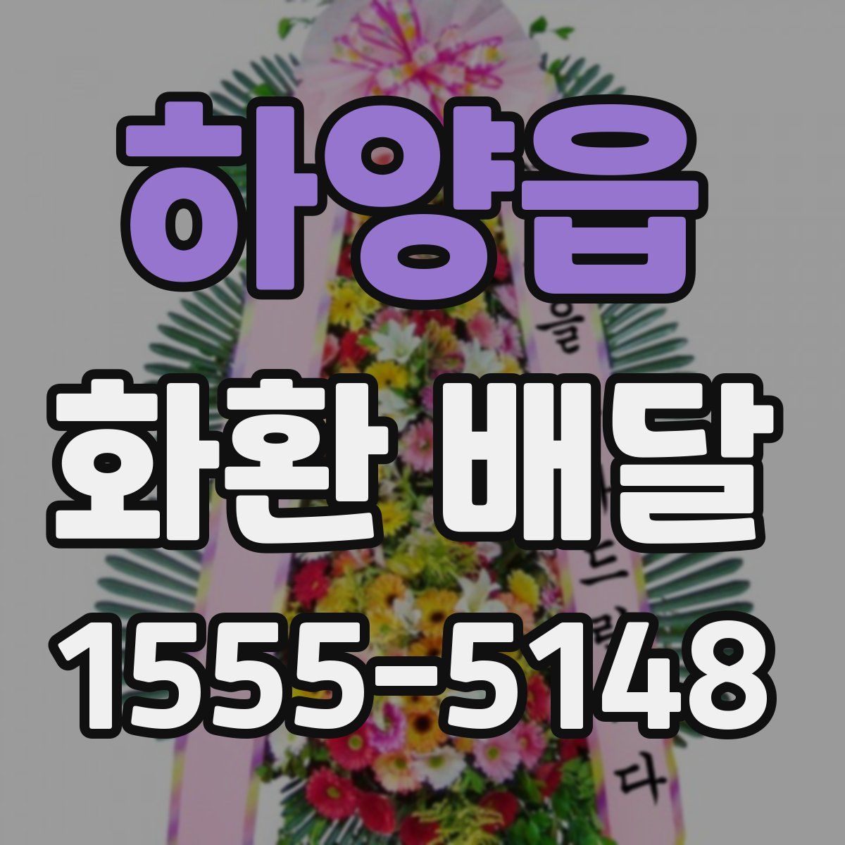 하양읍 화환 배달