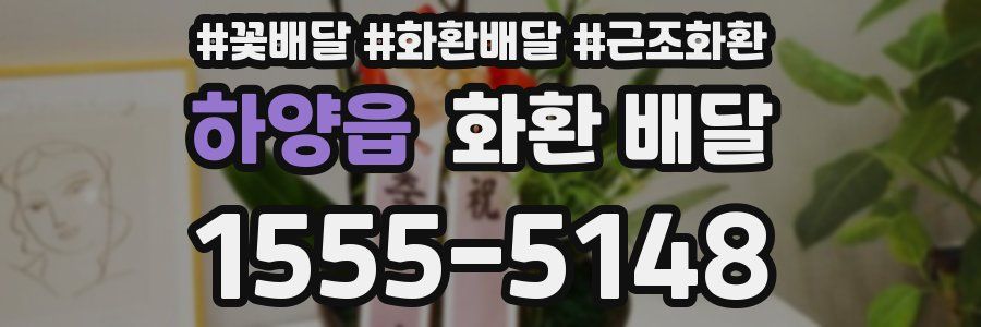 하양읍 화환 배달