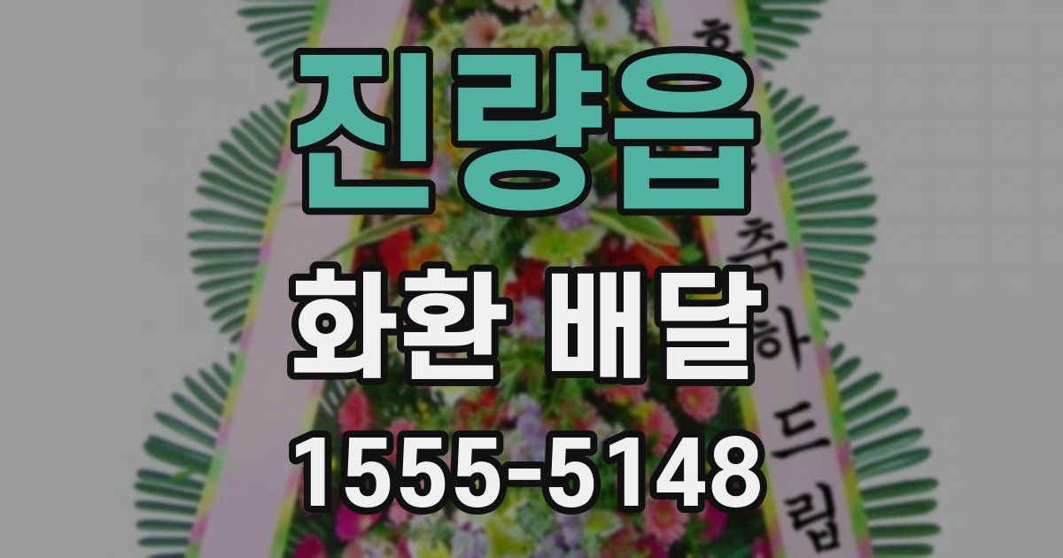 진량읍 화환 배달