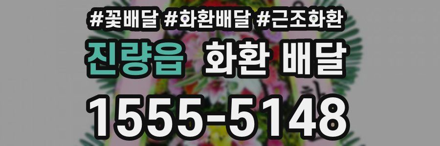 진량읍 화환 배달
