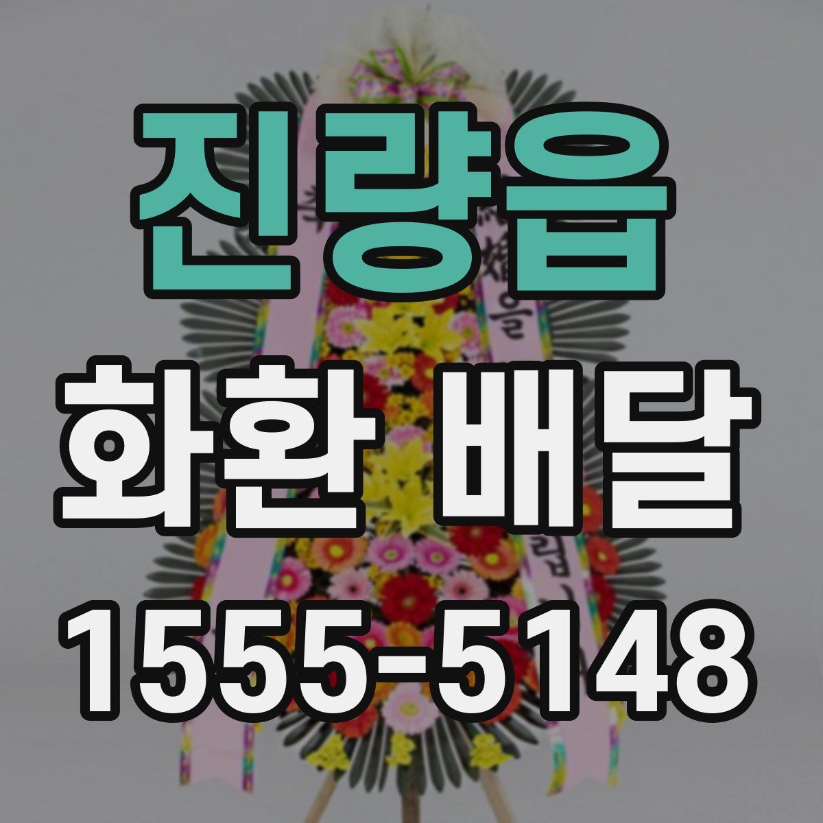진량읍 화환 배달
