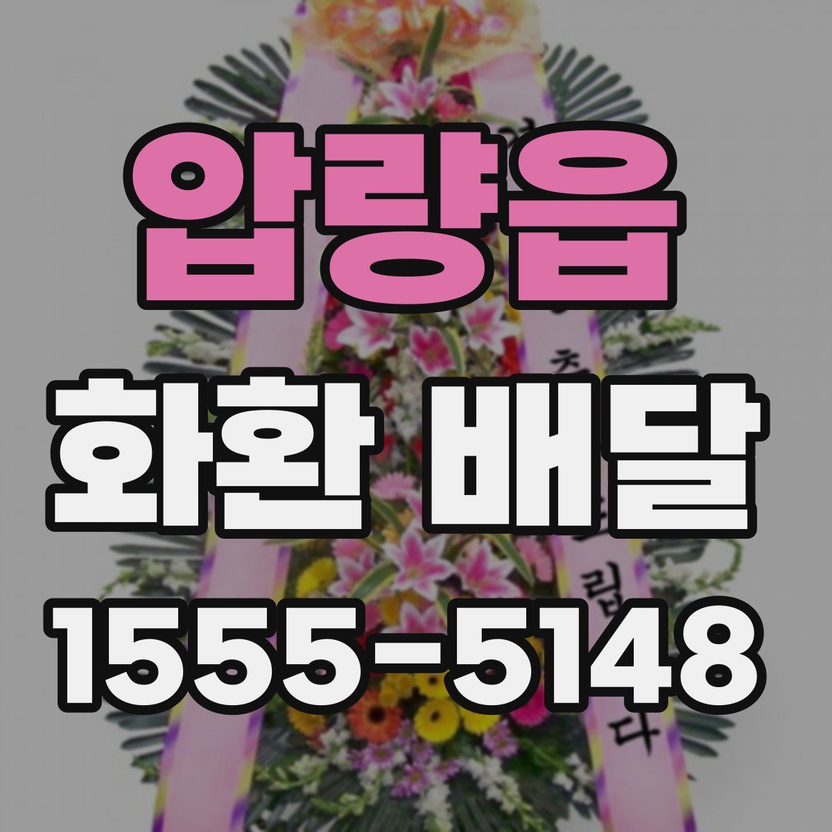 압량읍 화환 배달