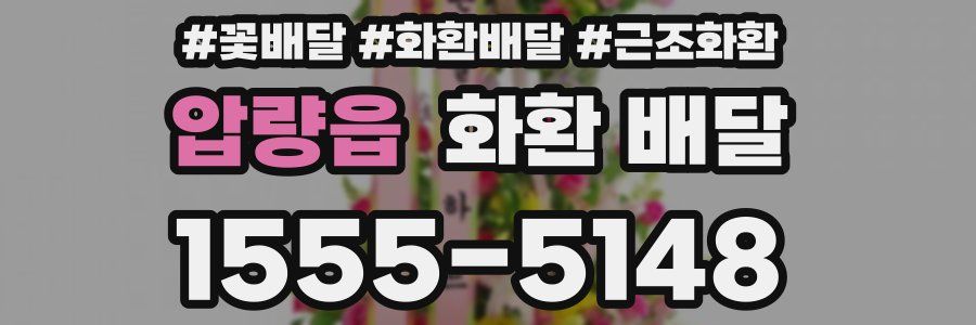 압량읍 화환 배달
