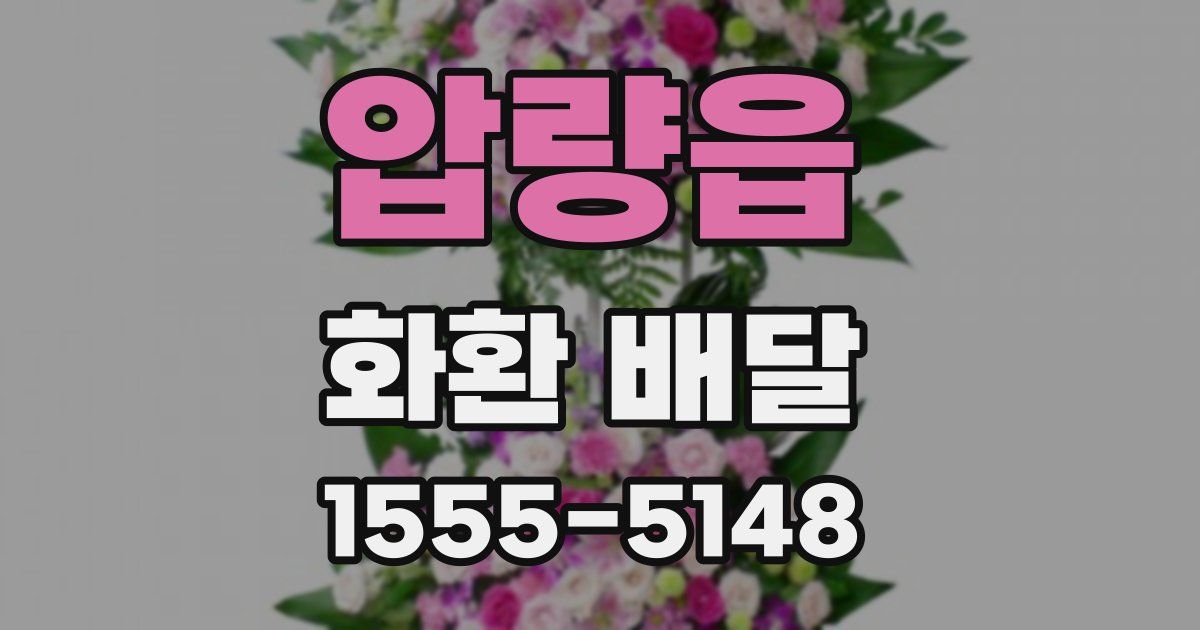 압량읍 화환 배달