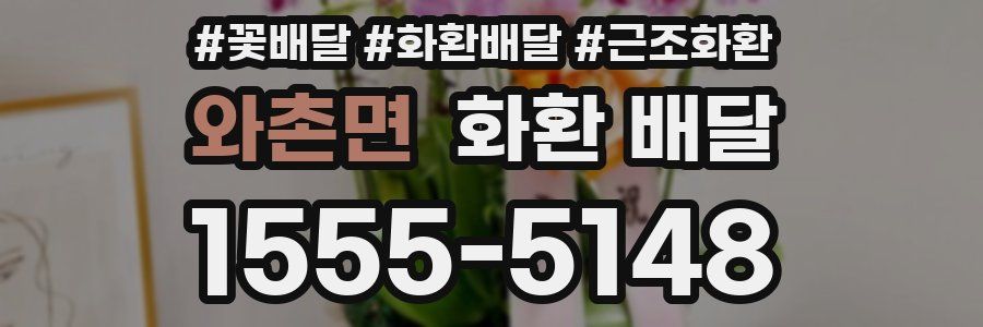 와촌면 화환 배달