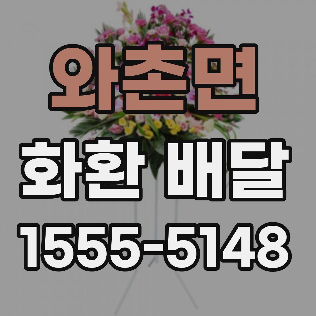 와촌면 화환 배달