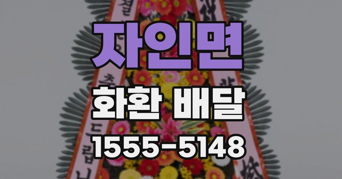 자인면 화환 배달