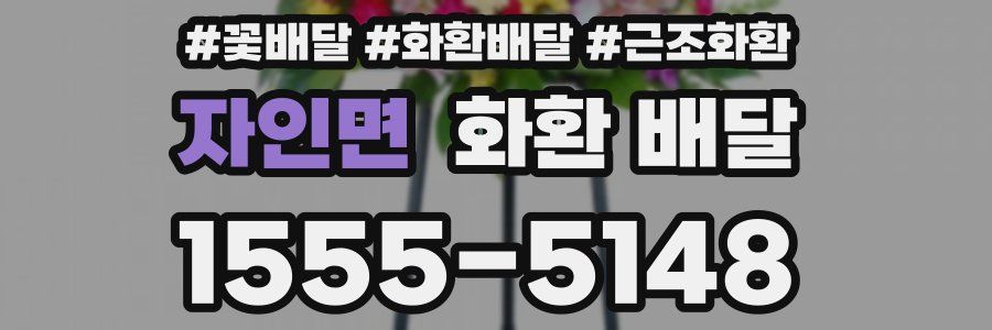 자인면 화환 배달