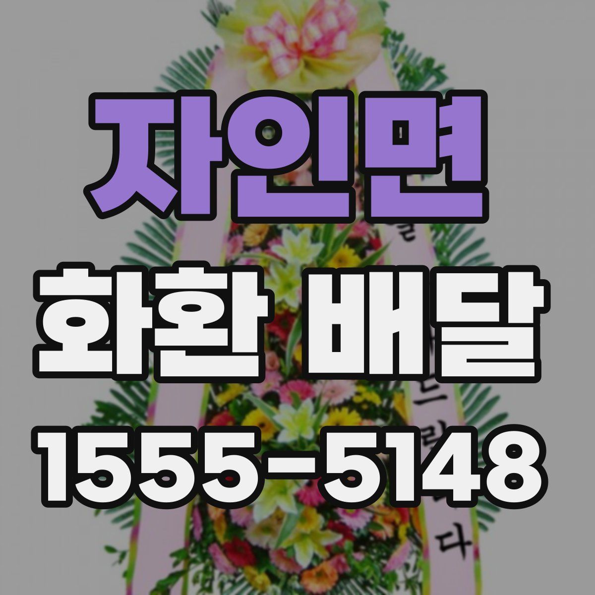 자인면 화환 배달