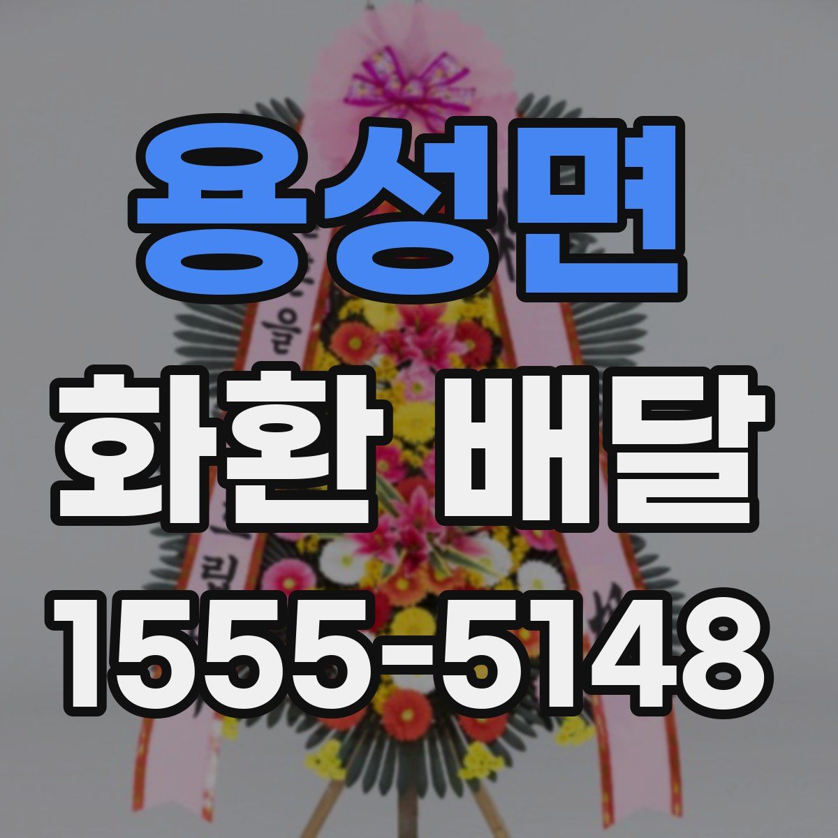 용성면 화환 배달