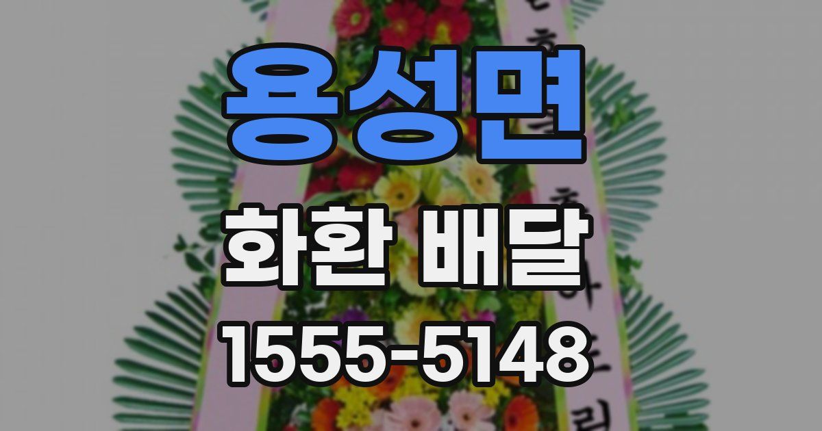 용성면 화환 배달