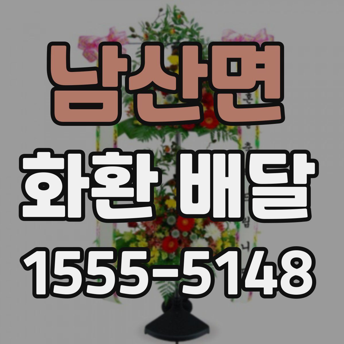 남산면 화환 배달