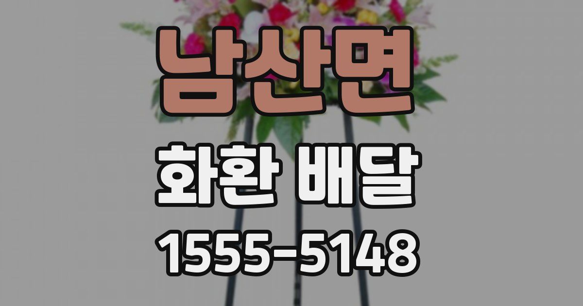 남산면 화환 배달