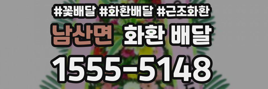 남산면 화환 배달