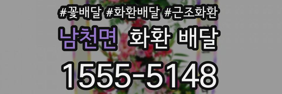 남천면 화환 배달