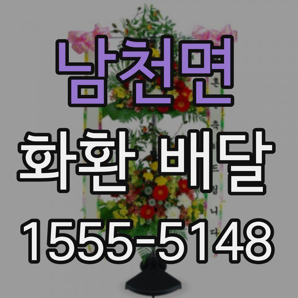 남천면 화환 배달