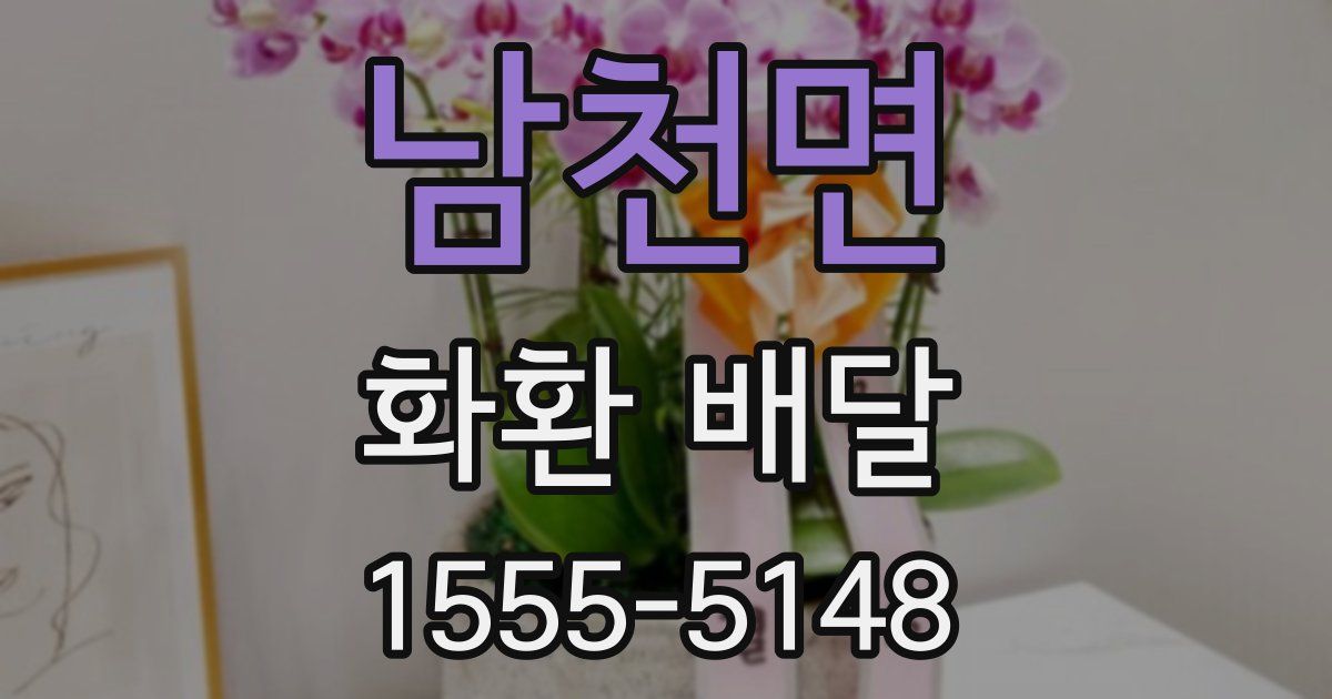 남천면 화환 배달