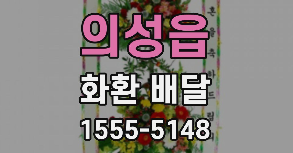 의성읍 화환 배달
