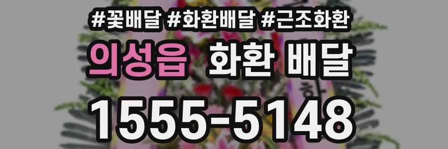 의성읍 화환 배달