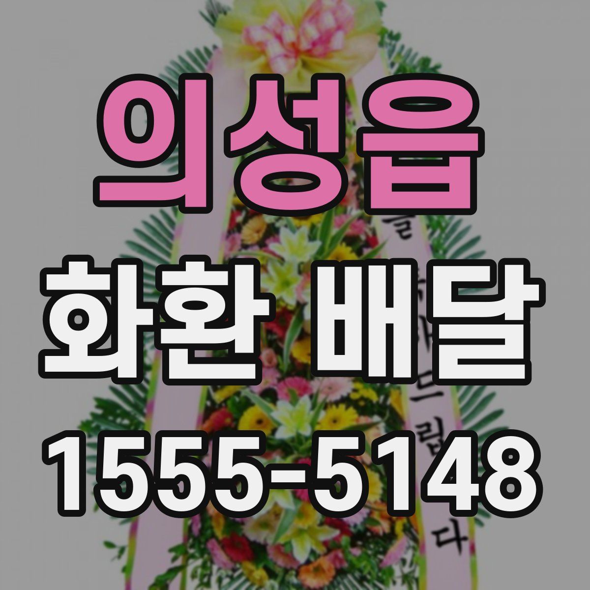 의성읍 화환 배달