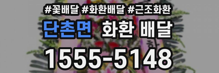 단촌면 화환 배달