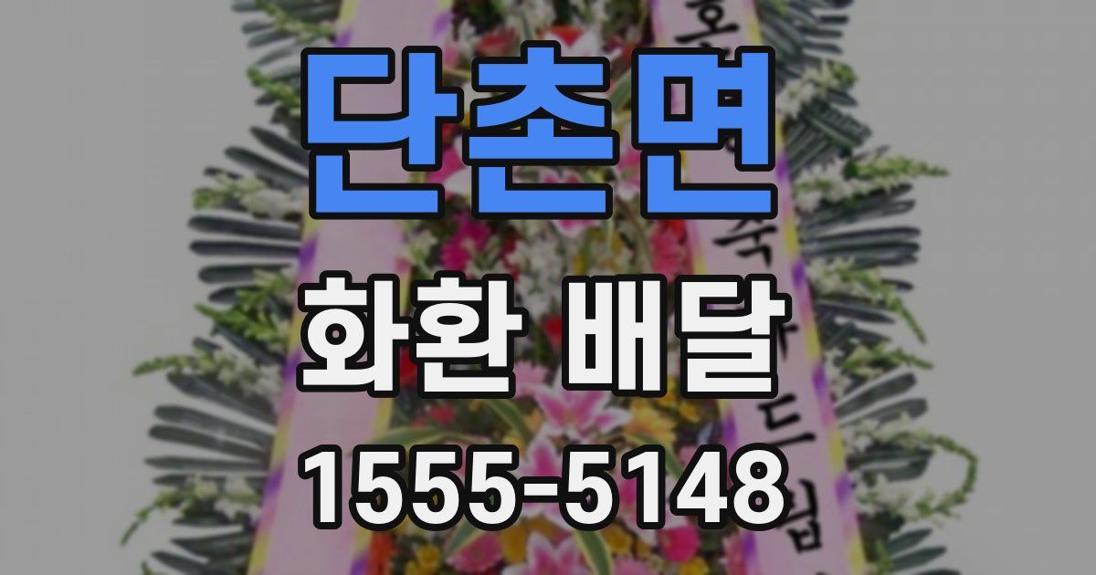 단촌면 화환 배달