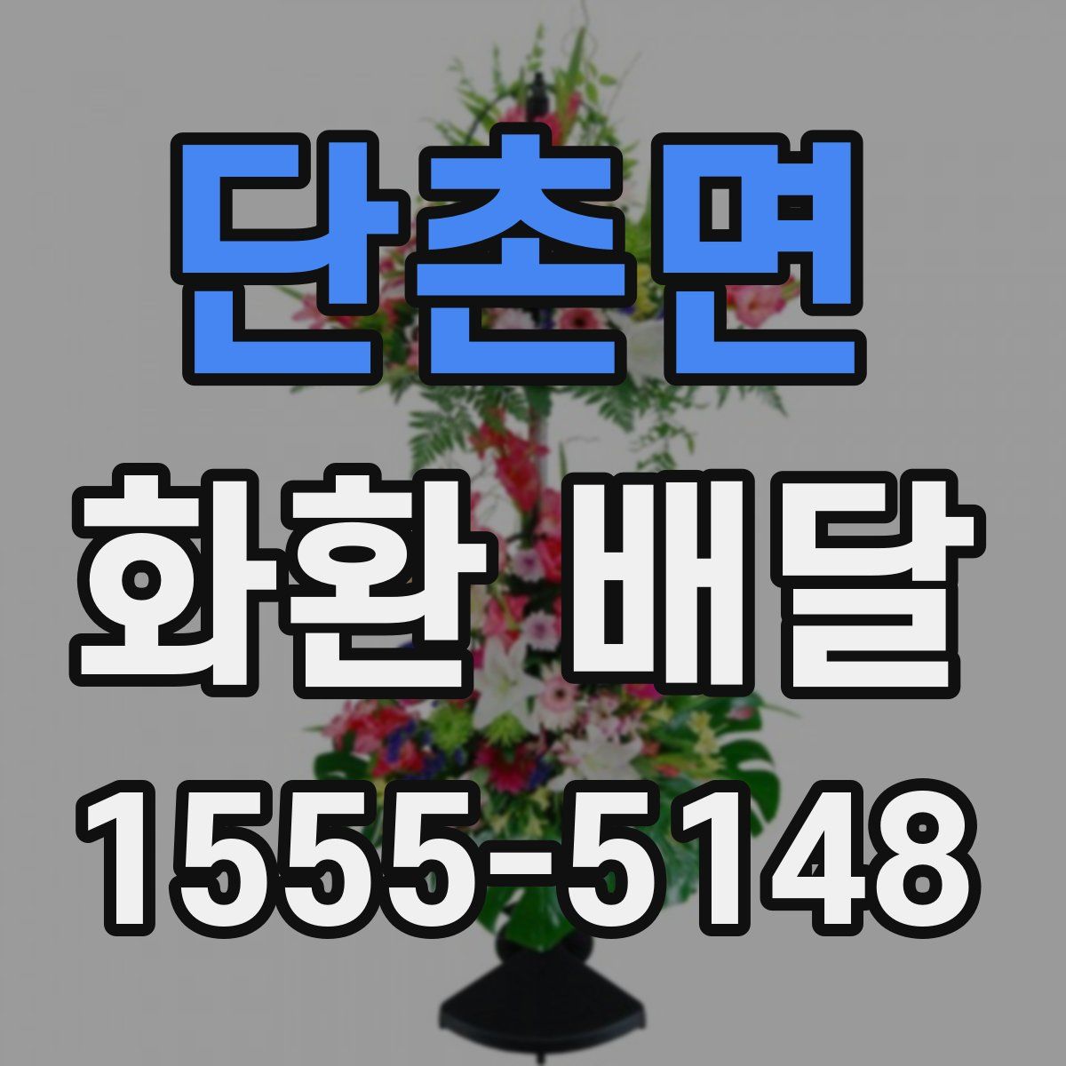 단촌면 화환 배달