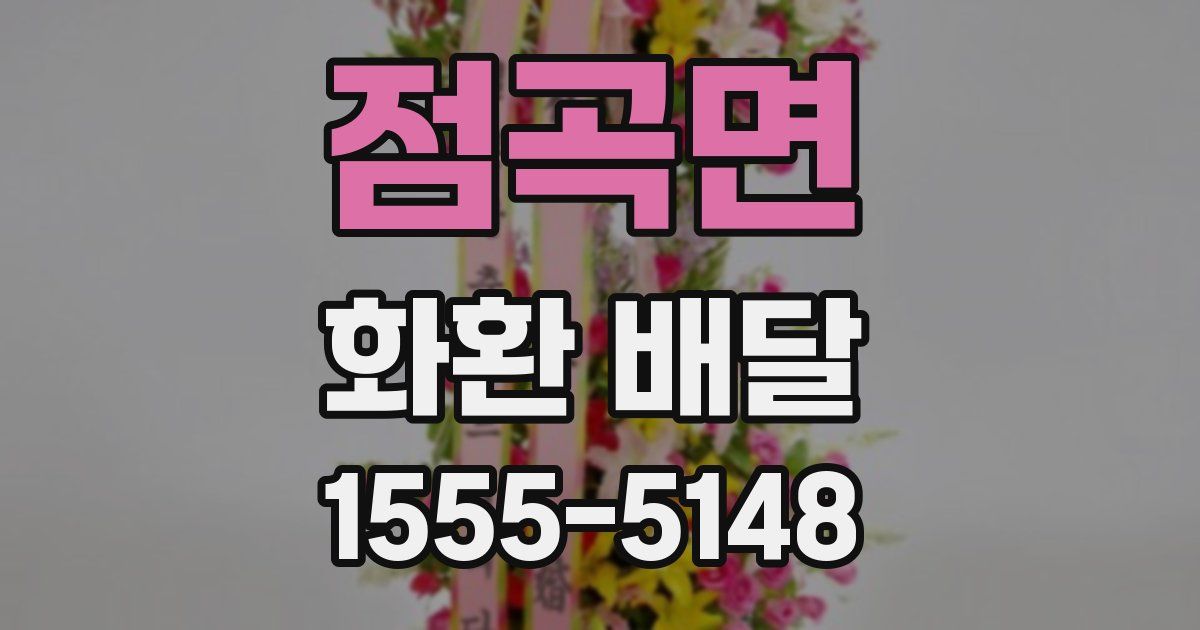 점곡면 화환 배달