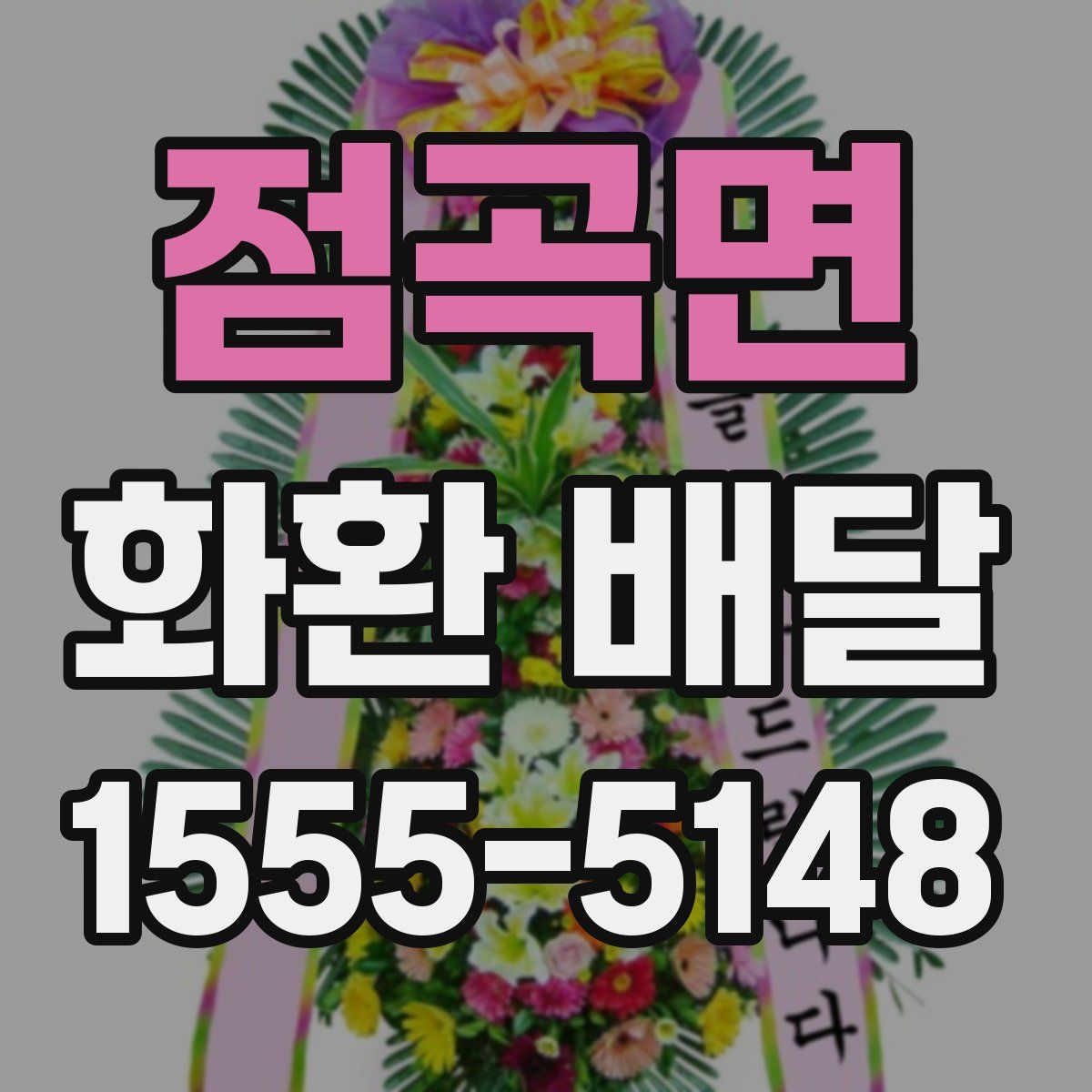 점곡면 화환 배달