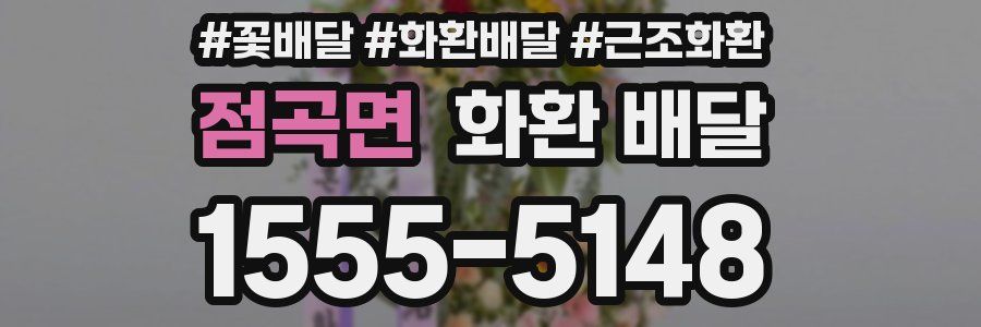점곡면 화환 배달
