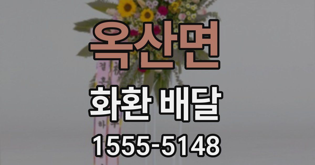 옥산면 화환 배달