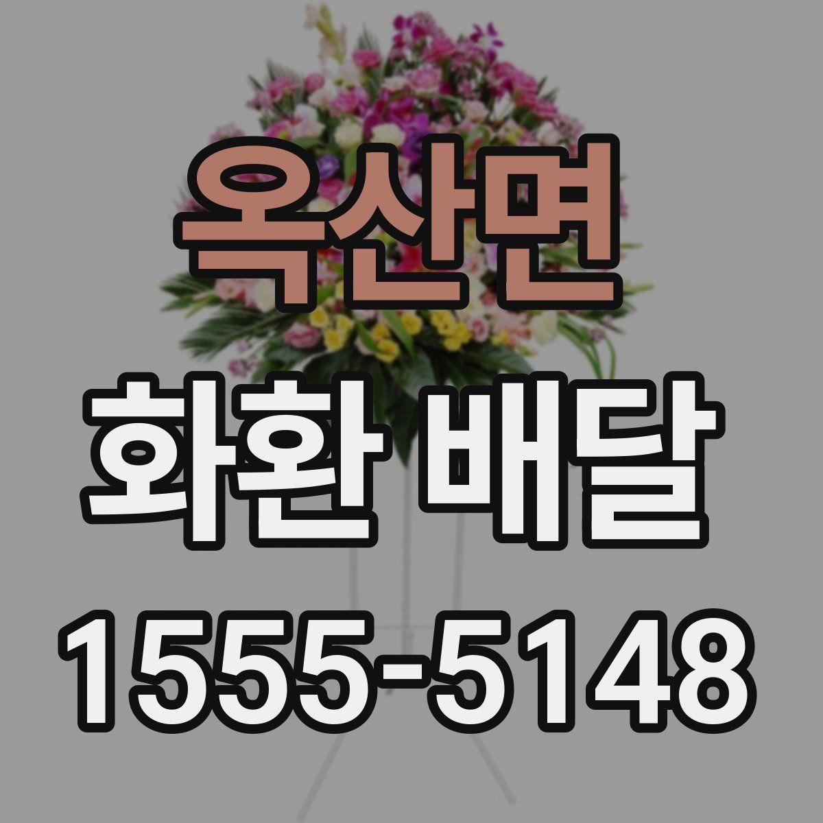옥산면 화환 배달