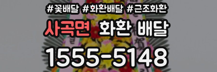 사곡면 화환 배달