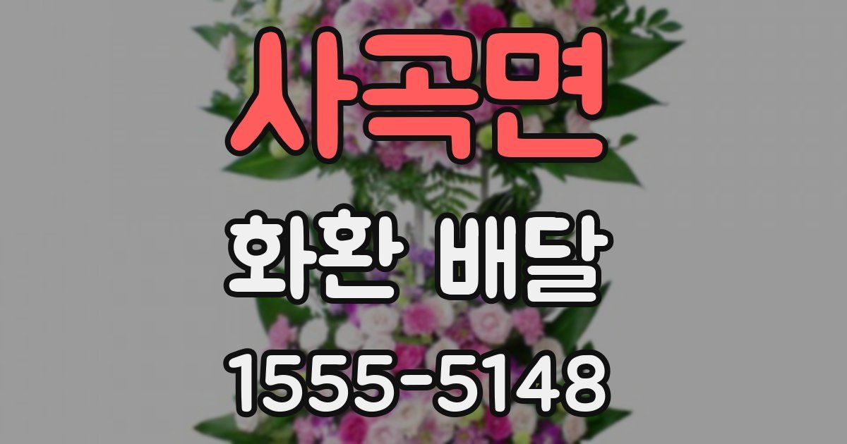 사곡면 화환 배달