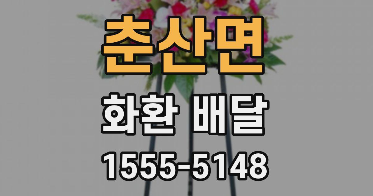 춘산면 화환 배달