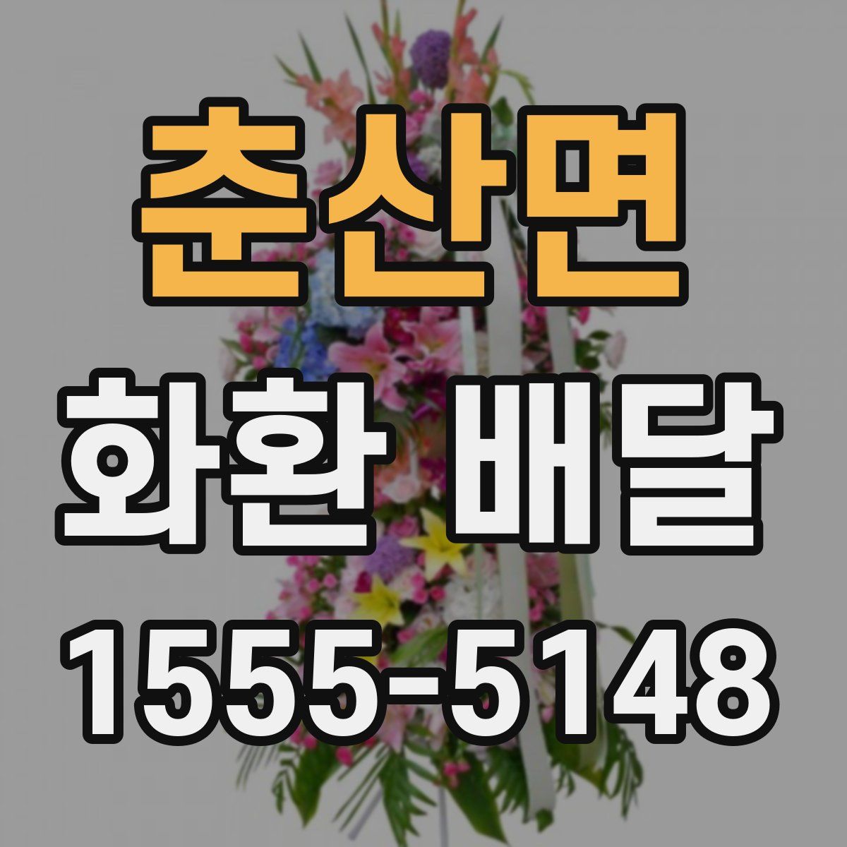 춘산면 화환 배달