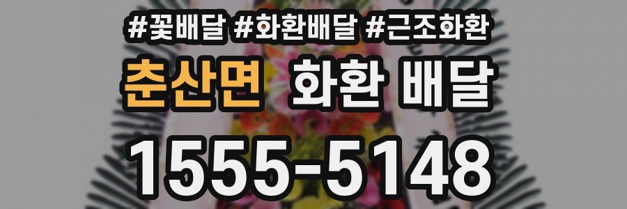 춘산면 화환 배달