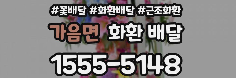 가음면 화환 배달