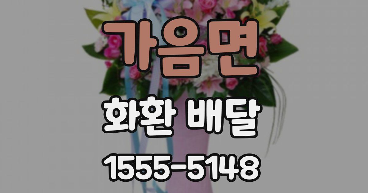 가음면 화환 배달